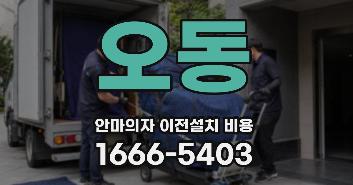 오동 안마의자 이전설치 비용