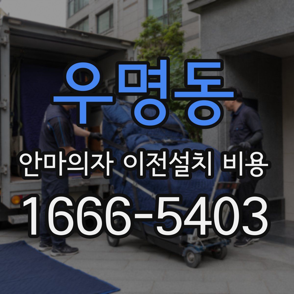 우명동 안마의자 이전설치 비용