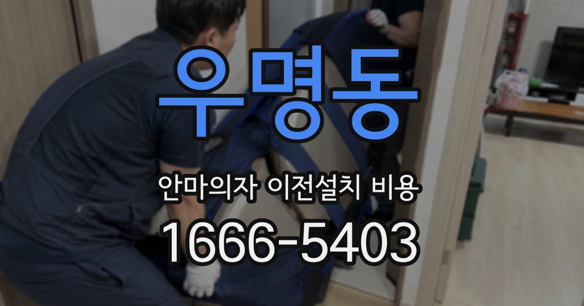 우명동 안마의자 이전설치 비용
