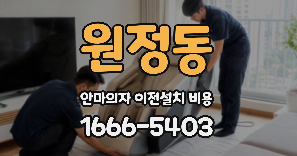 원정동 안마의자 이전설치 비용