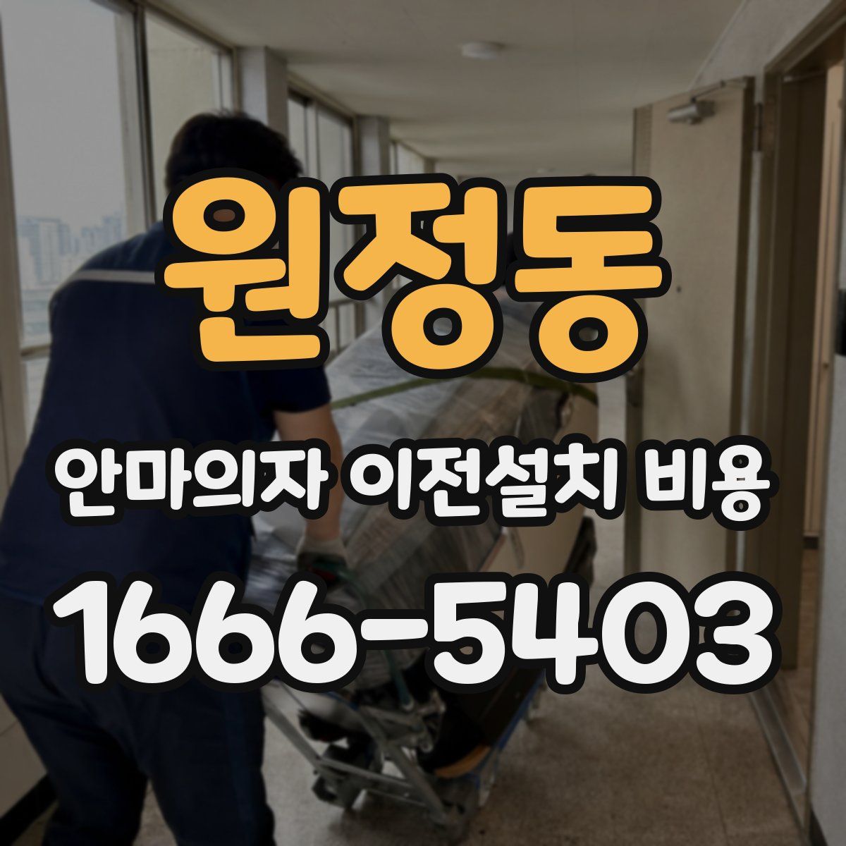 원정동 안마의자 이전설치 비용