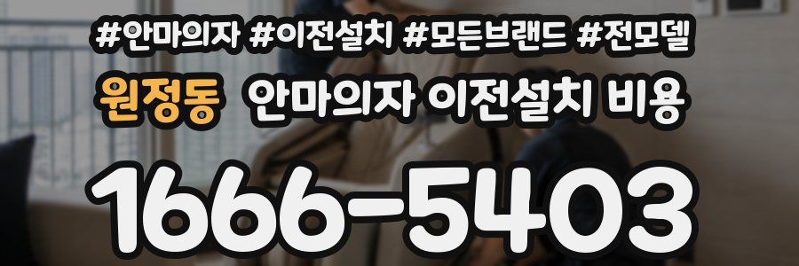 원정동 안마의자 이전설치 비용