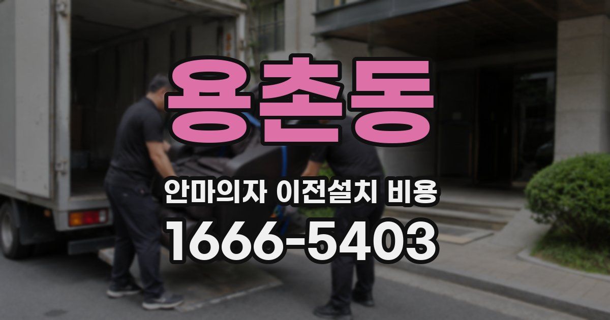 용촌동 안마의자 이전설치 비용