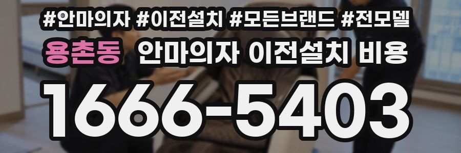용촌동 안마의자 이전설치 비용