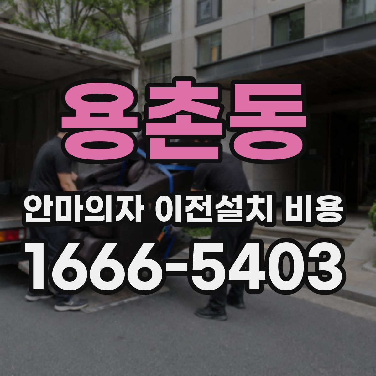용촌동 안마의자 이전설치 비용