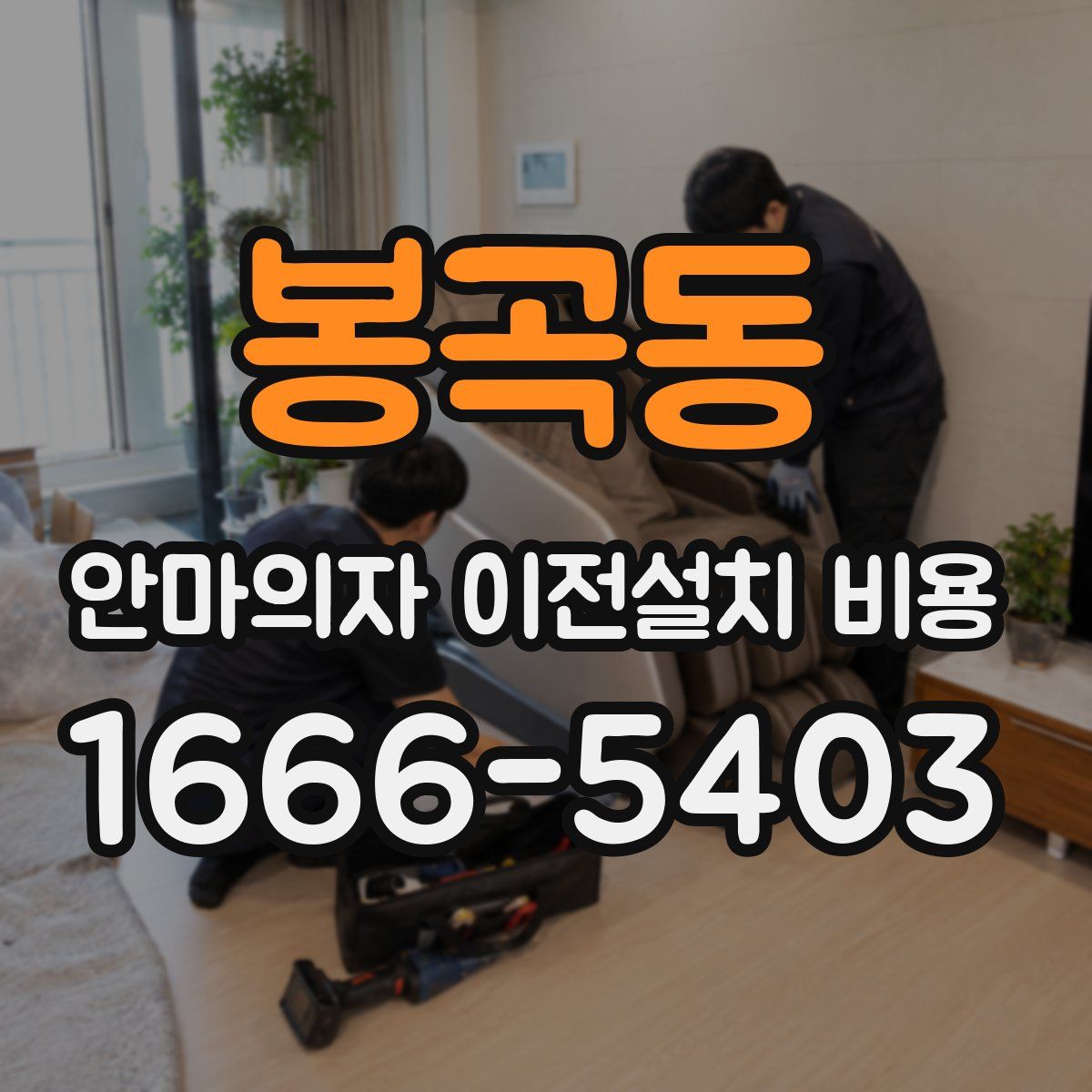 봉곡동 안마의자 이전설치 비용