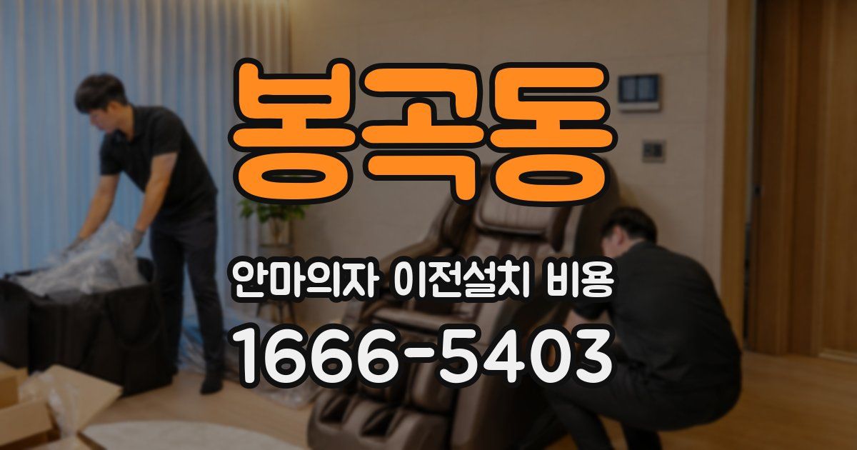 봉곡동 안마의자 이전설치 비용