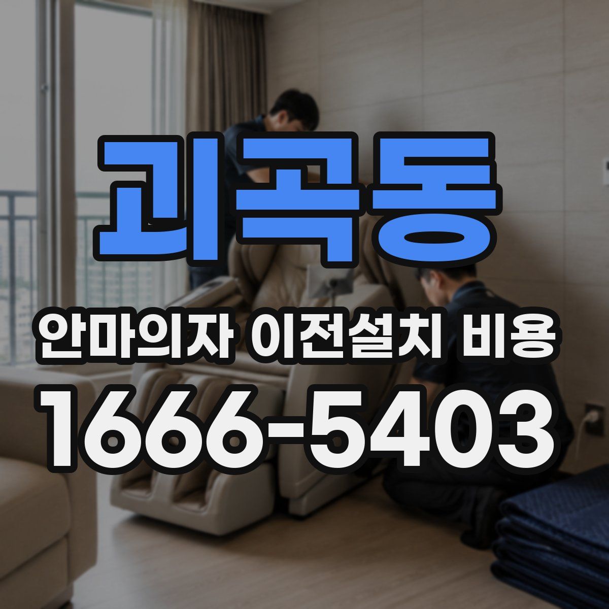 괴곡동 안마의자 이전설치 비용