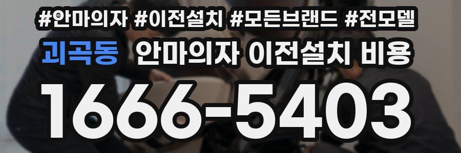 괴곡동 안마의자 이전설치 비용