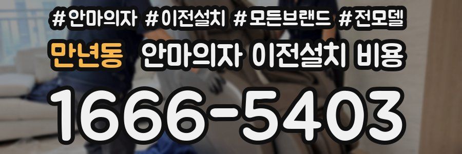 만년동 안마의자 이전설치 비용
