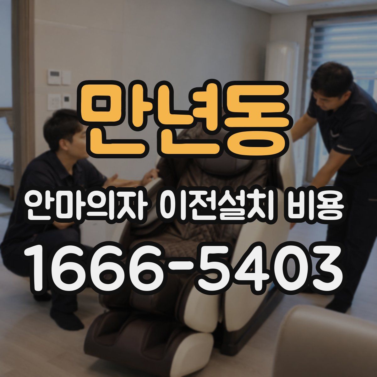 만년동 안마의자 이전설치 비용