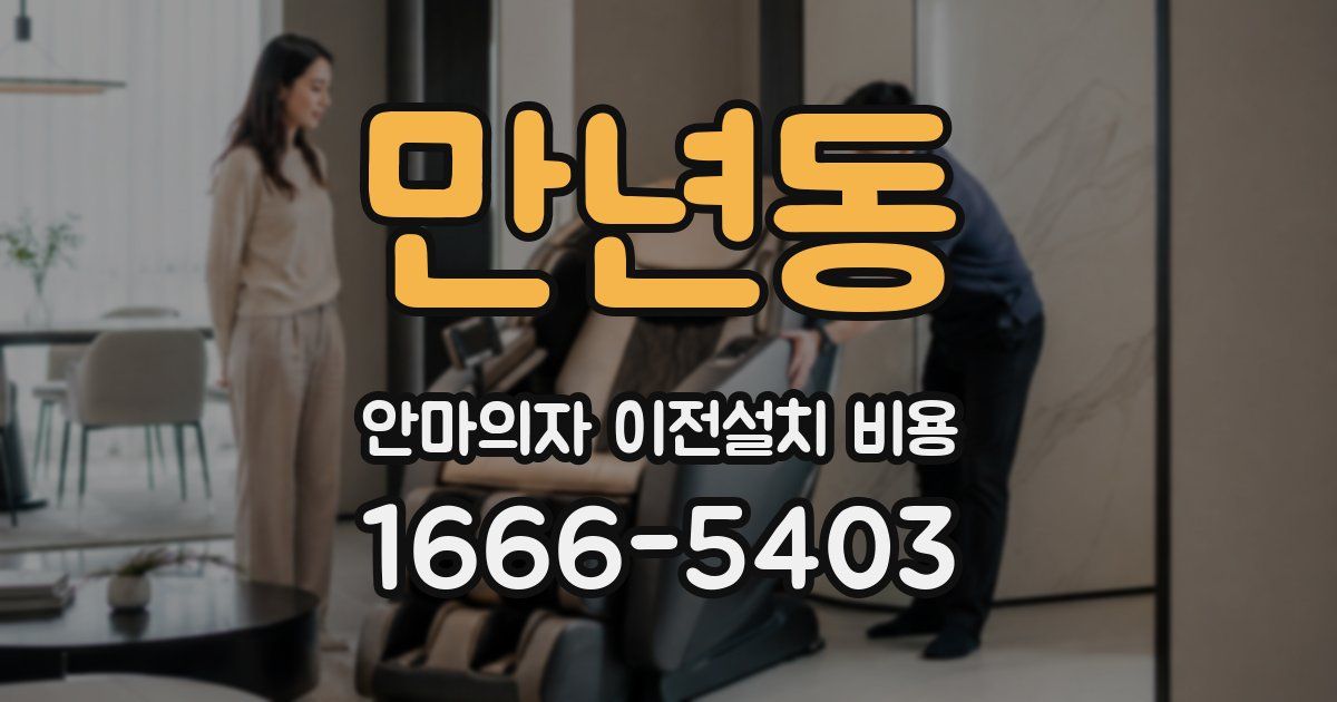만년동 안마의자 이전설치 비용