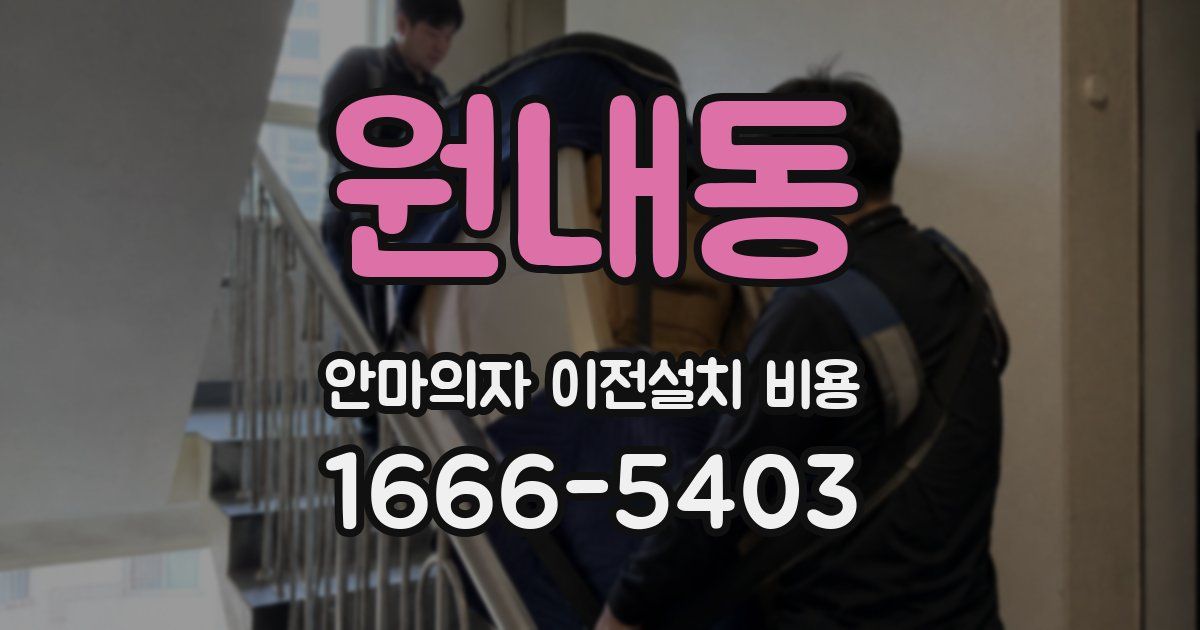 원내동 안마의자 이전설치 비용