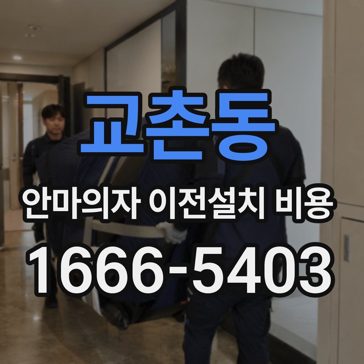 교촌동 안마의자 이전설치 비용