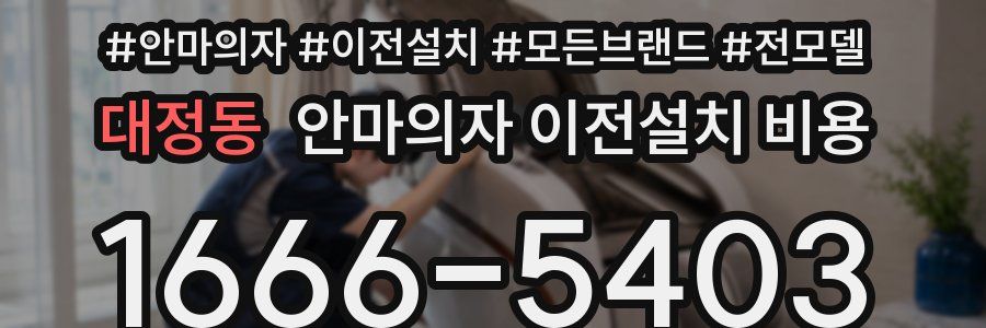 대정동 안마의자 이전설치 비용
