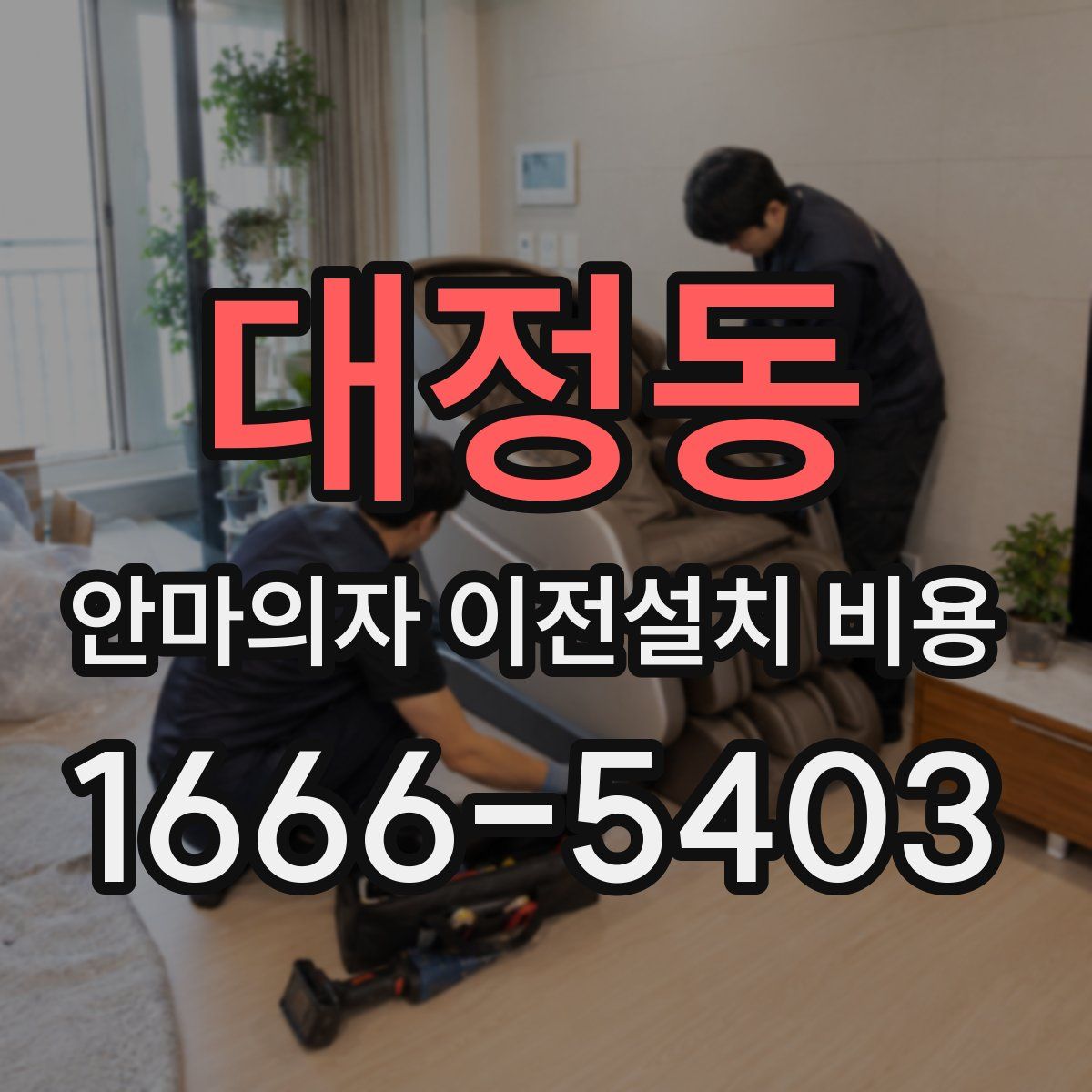 대정동 안마의자 이전설치 비용