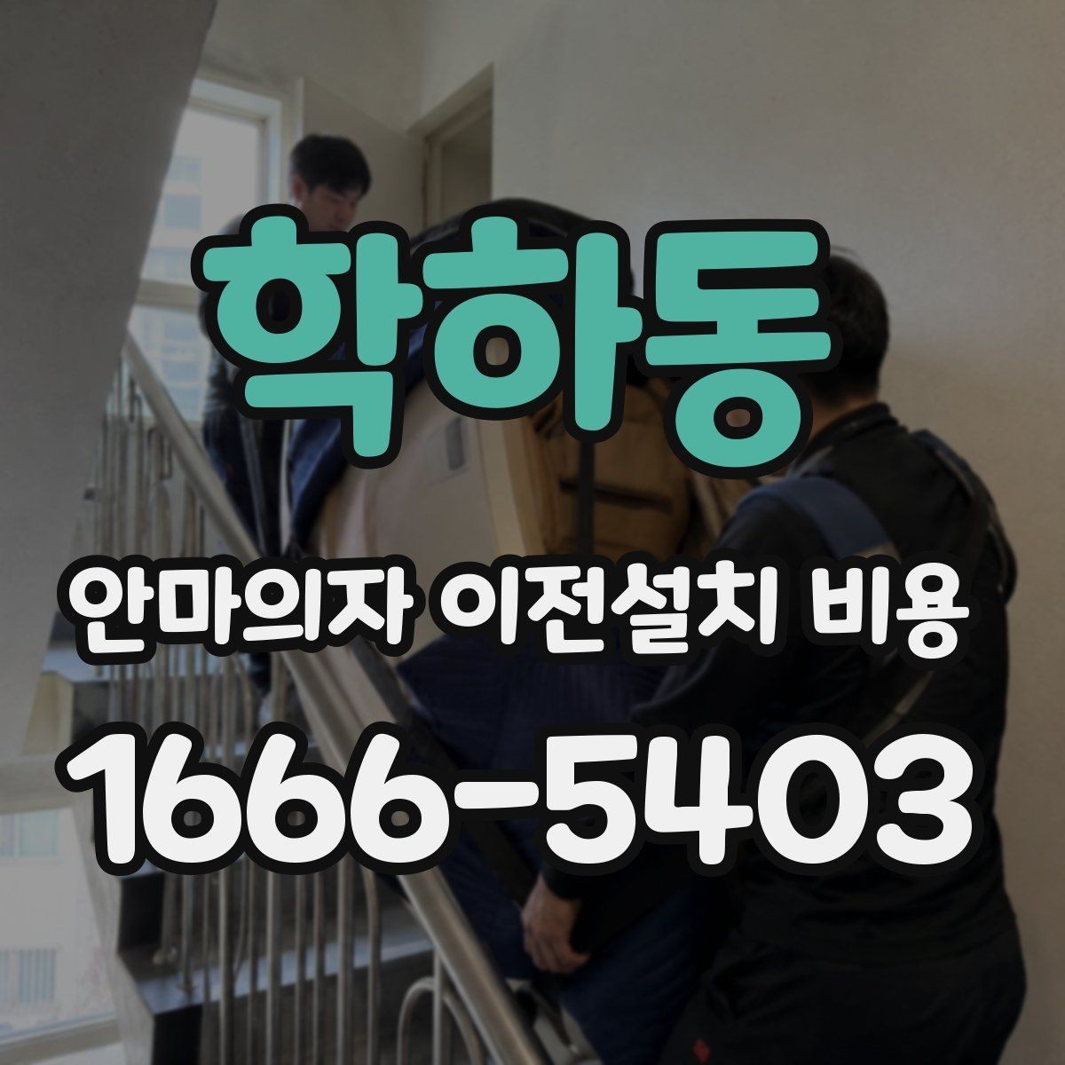 학하동 안마의자 이전설치 비용 여러 제품을 옮길 때 비교 기준