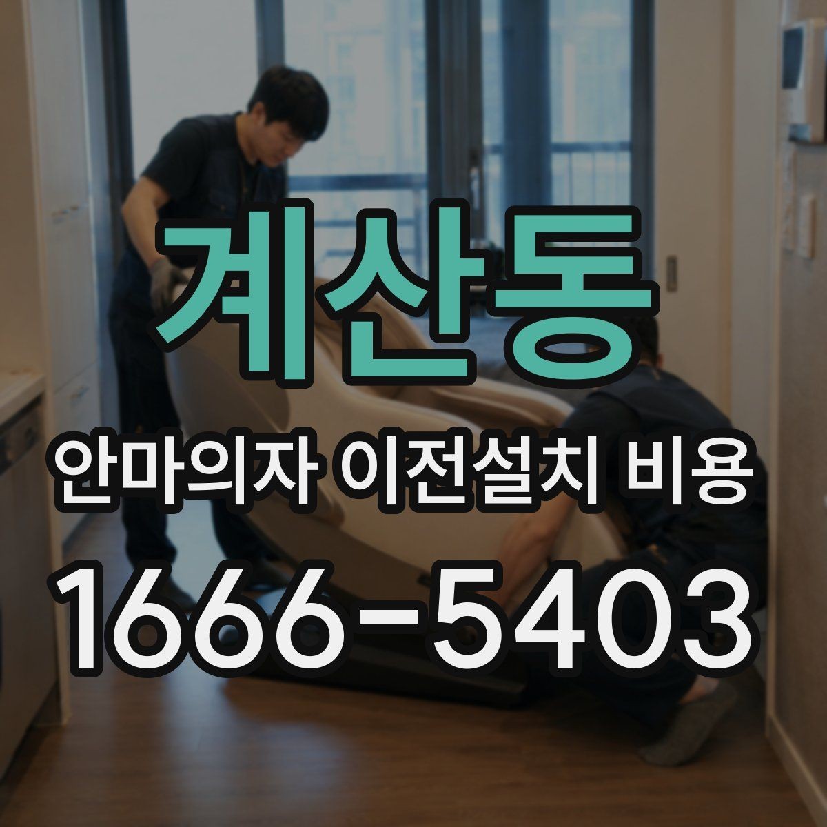 계산동 안마의자 이전설치 비용 복층 주택에서 변수 많은 이유