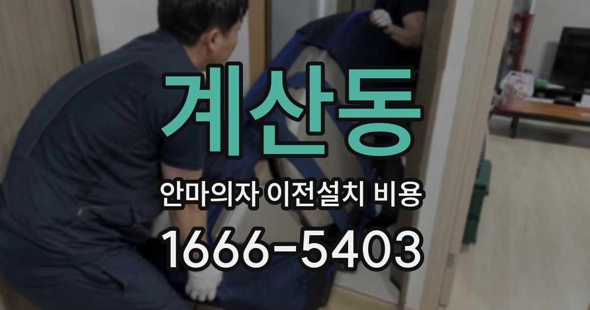 계산동 안마의자 이전설치 비용