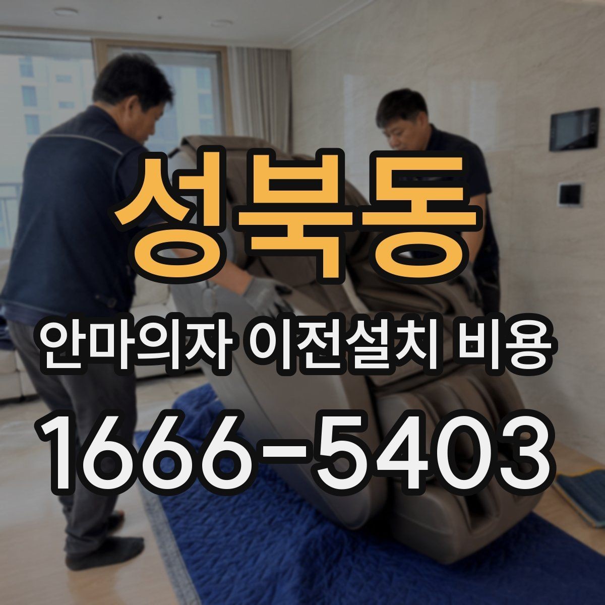 성북동 안마의자 이전설치 비용 계단 운반 가능 여부 확인하는 기준