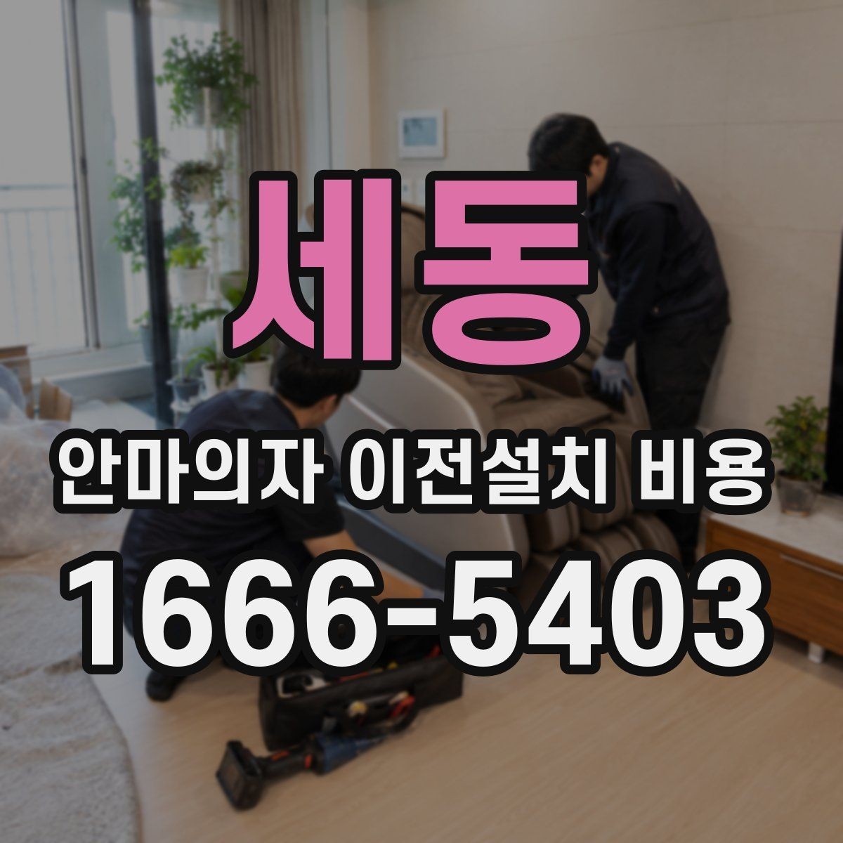 세동 안마의자 이전설치 비용 복층 주택에서 변수가 많은 이유