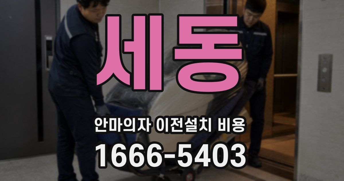 세동 안마의자 이전설치 비용