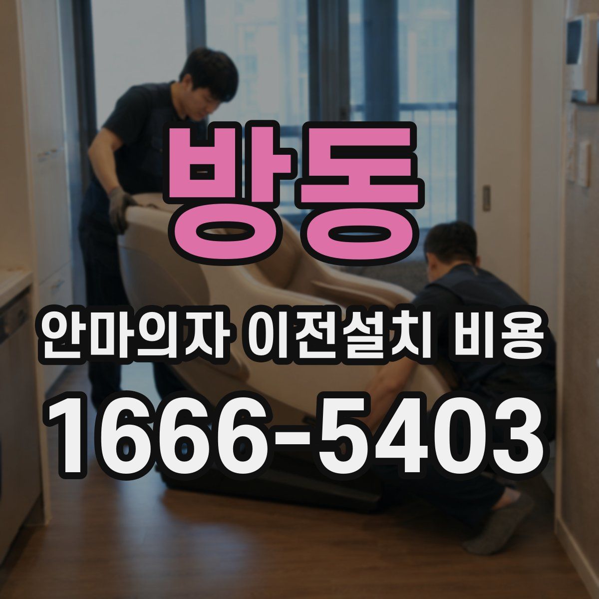 방동 안마의자 이전설치 비용