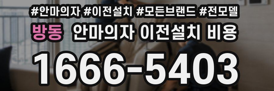 방동 안마의자 이전설치 비용