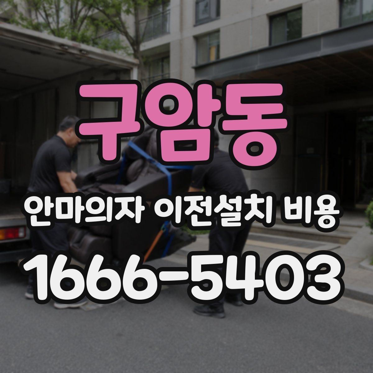 구암동 안마의자 이전설치 비용 바닥 보호와 흠집 방지 작업 포함 여부