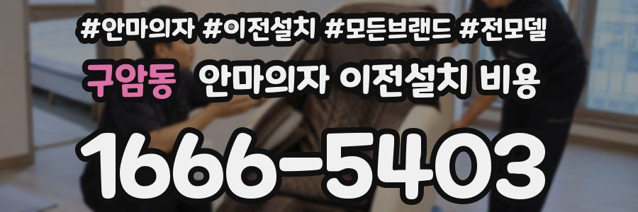 구암동 안마의자 이전설치 비용