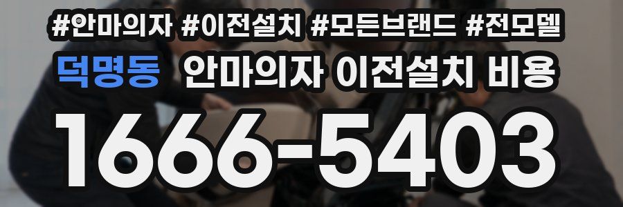 덕명동 안마의자 이전설치 비용