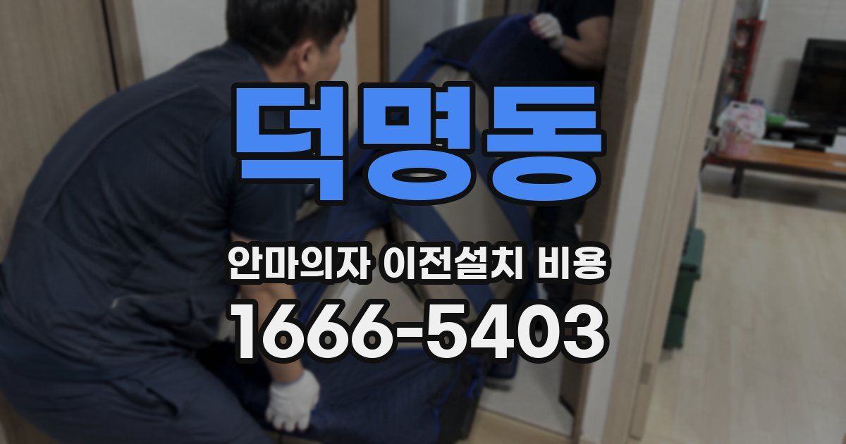 덕명동 안마의자 이전설치 비용