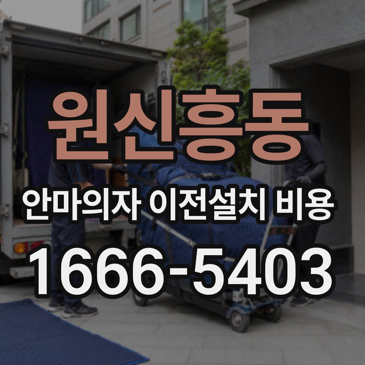 원신흥동 안마의자 이전설치 비용