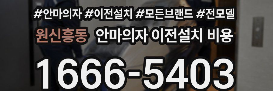 원신흥동 안마의자 이전설치 비용
