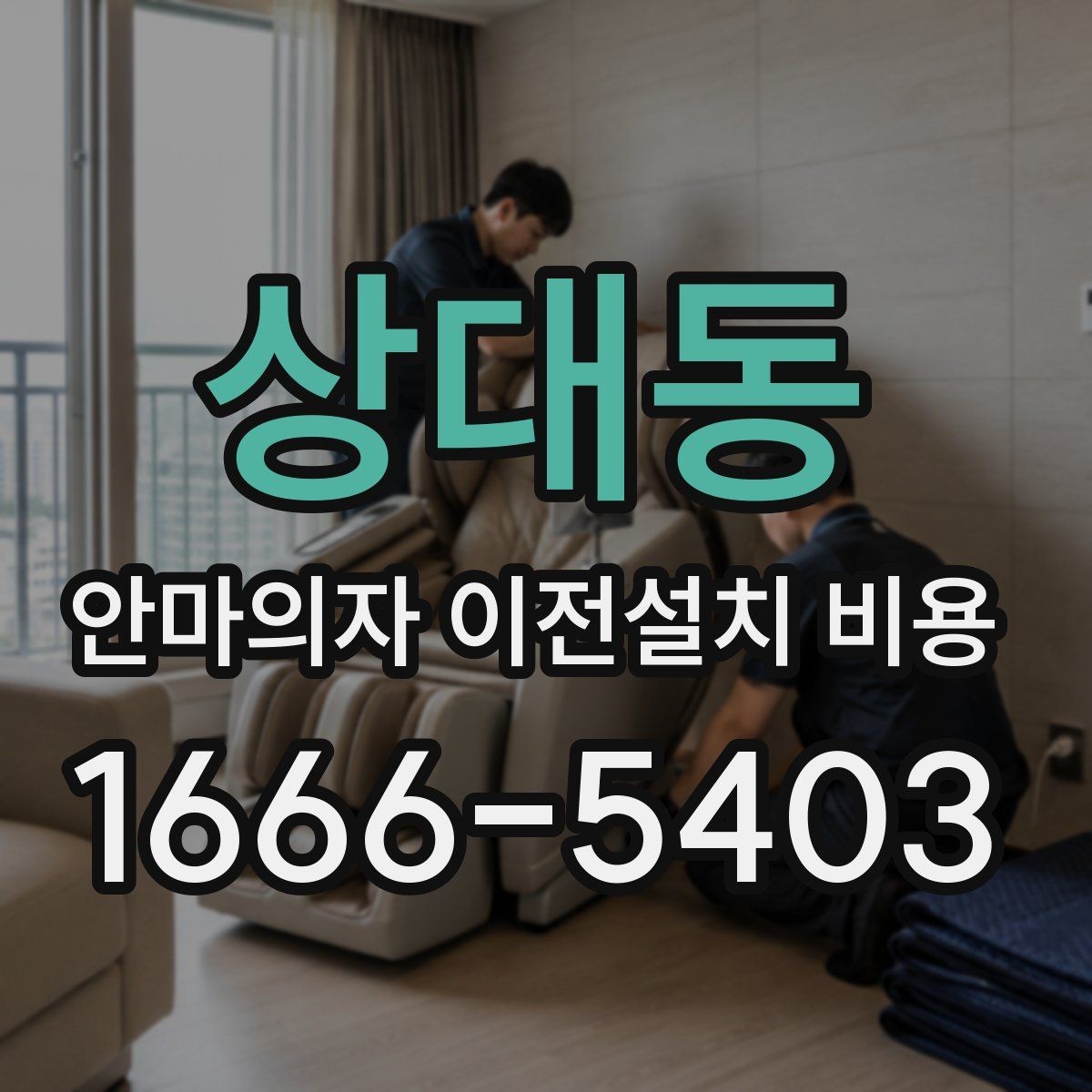 상대동 안마의자 이전설치 비용 현관과 복도 폭을 재야 하는 이유