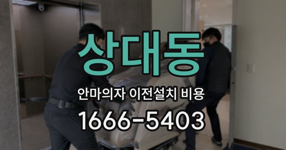 상대동 안마의자 이전설치 비용