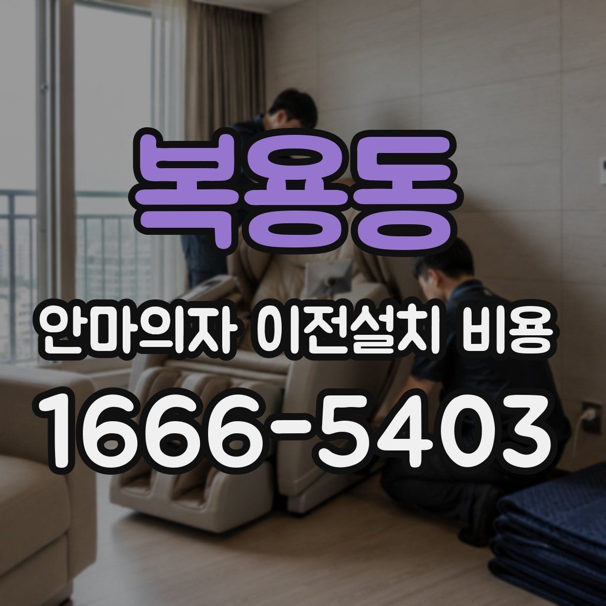 복용동 안마의자 이전설치 비용 옵션 작업 포함 범위 확인하는 법