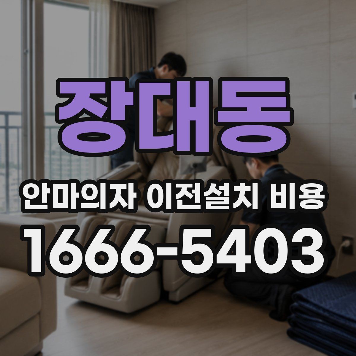 장대동 안마의자 이전설치 비용 설치 장소 동선에 따라 달라지는 포인트