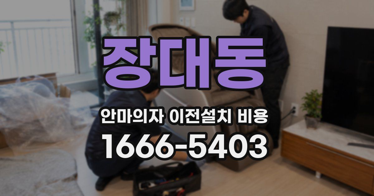장대동 안마의자 이전설치 비용