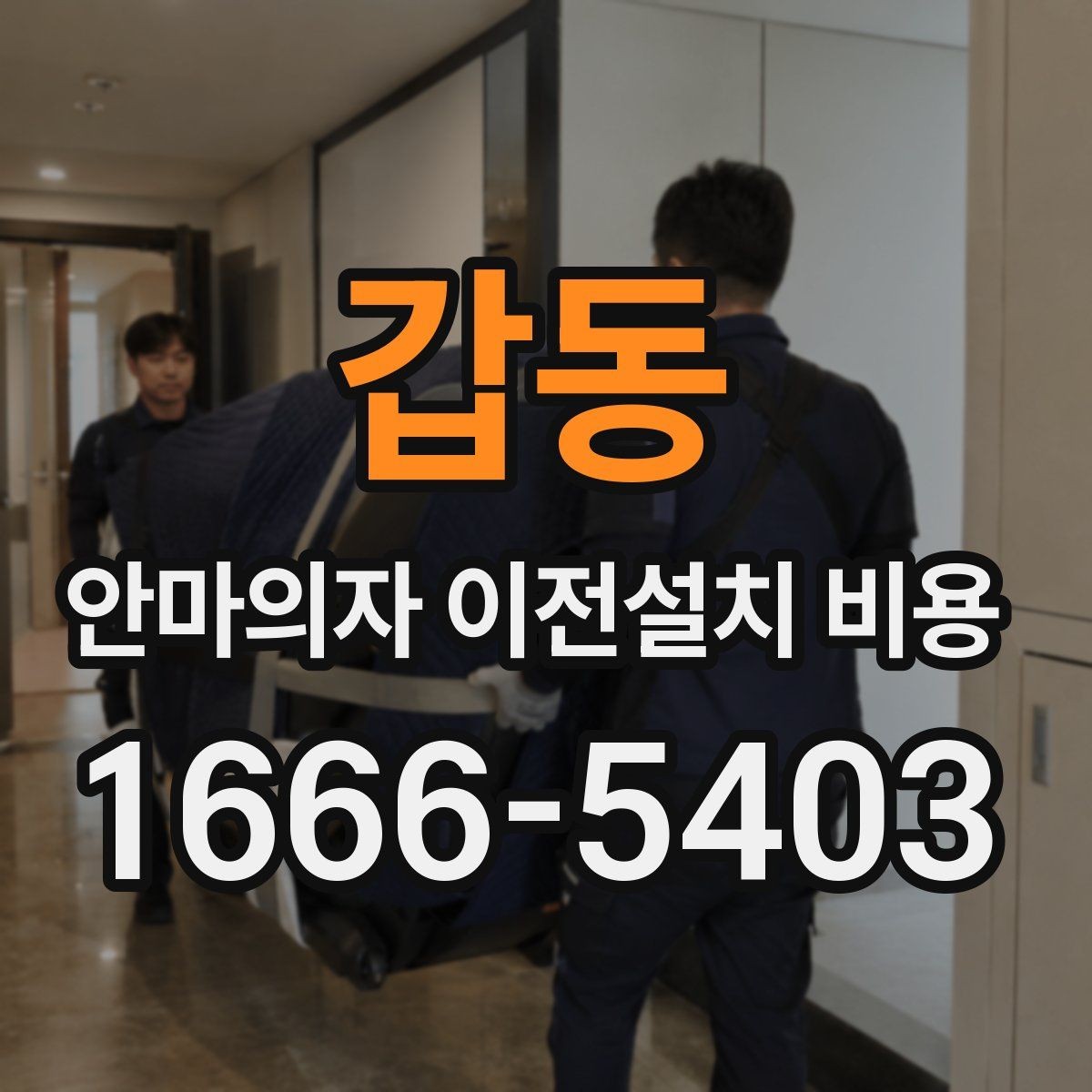 갑동 안마의자 이전설치 비용 출장비와 작업비가 따로 잡히는 경우