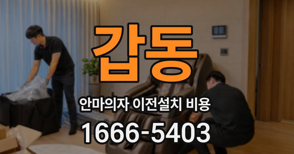 갑동 안마의자 이전설치 비용
