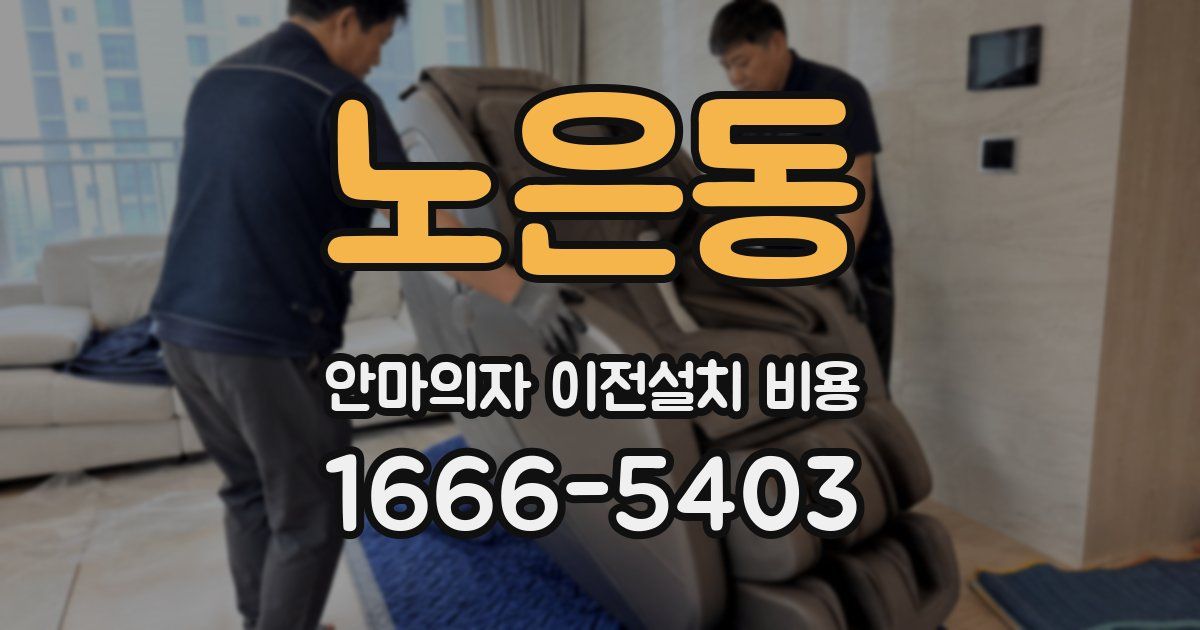 노은동 안마의자 이전설치 비용