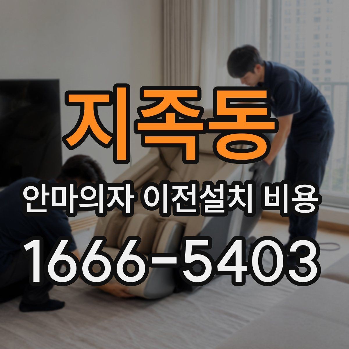 지족동 안마의자 이전설치 비용 철거부터 재설치까지 포함되는지 살펴보기