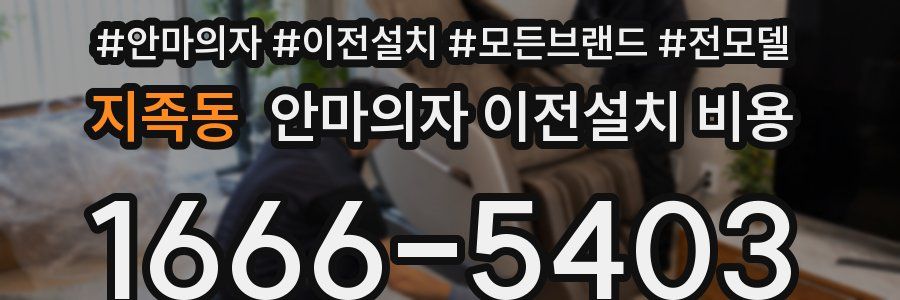 지족동 안마의자 이전설치 비용