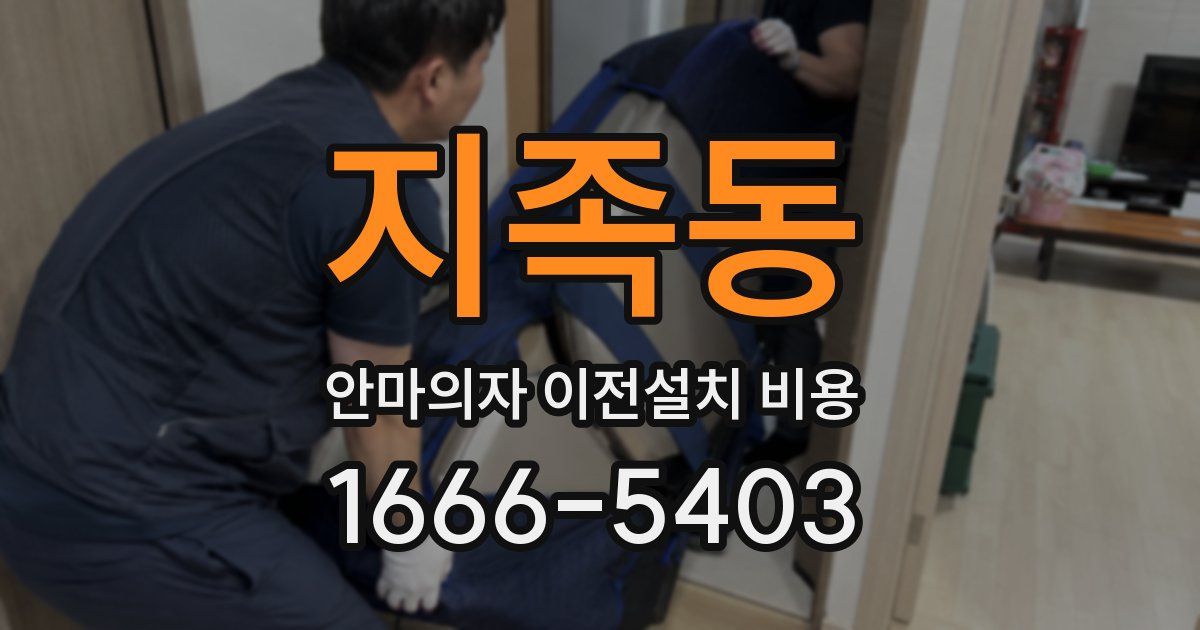 지족동 안마의자 이전설치 비용