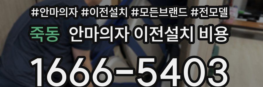 죽동 안마의자 이전설치 비용