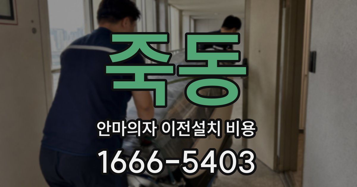 죽동 안마의자 이전설치 비용