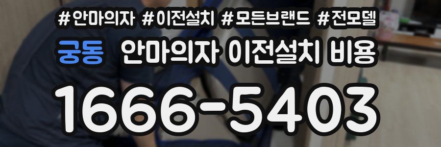 궁동 안마의자 이전설치 비용