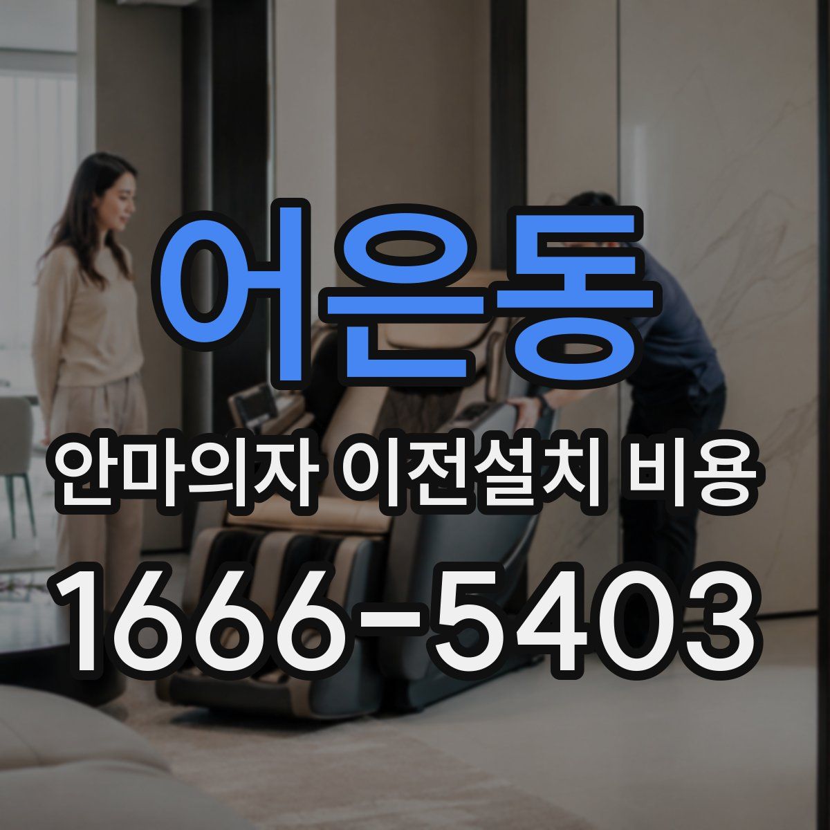 어은동 안마의자 이전설치 비용