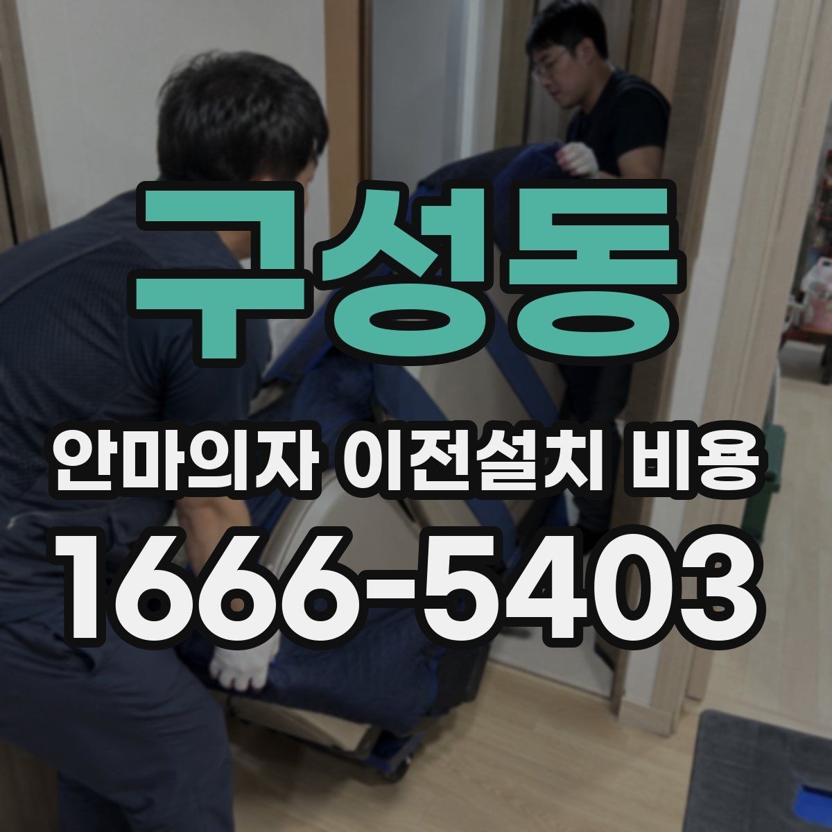 구성동 안마의자 이전설치 비용 마사지 모듈 고장을 줄이는 이동 방법